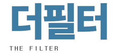 더필터 THE FILTER